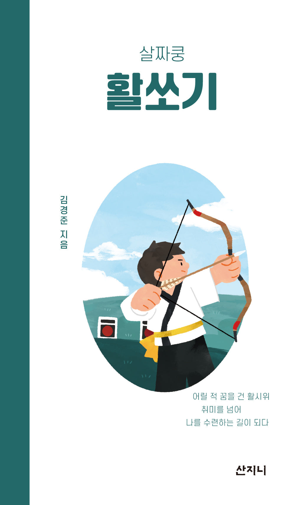 살짜쿵 활쏘기(살짜쿵 시리즈 6)