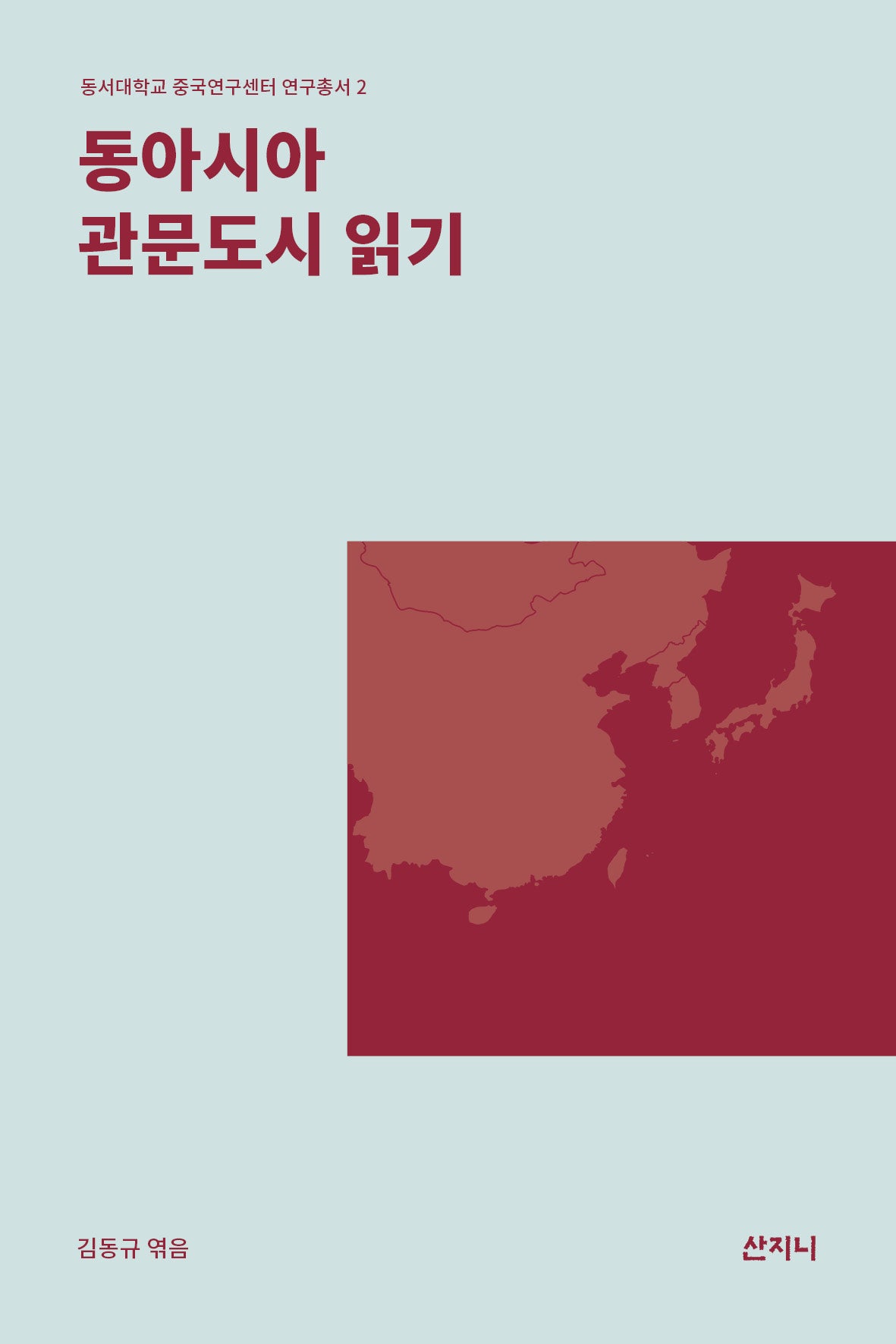 동아시아 관문도시 읽기(동서대학교 중국연구센터 연구총서 2)