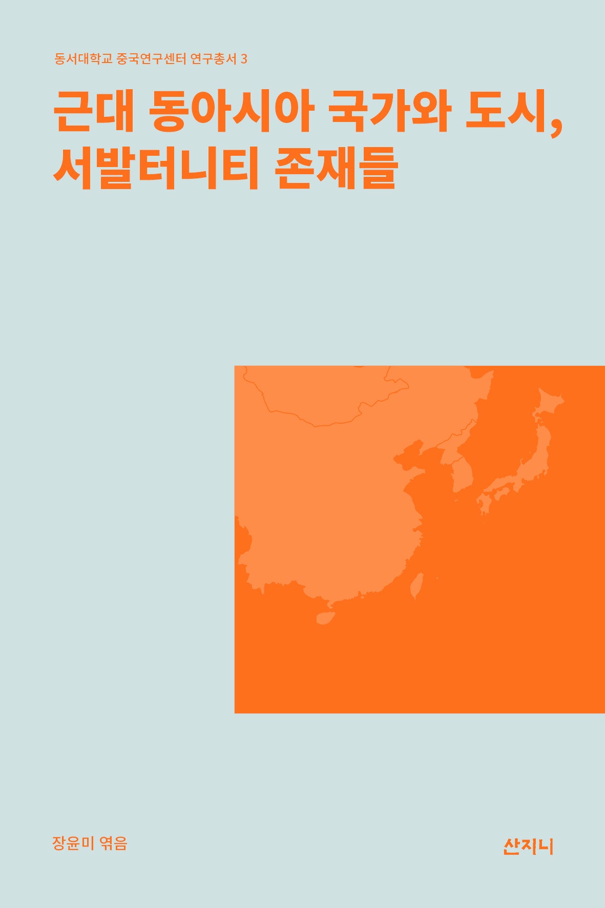 근대 동아시아 국가와 도시, 서발터니티 존재들(동서대학교 중국연구센터 연구총서 3)