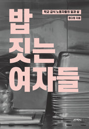밥 짓는 여자들