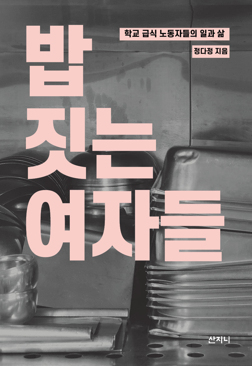 밥 짓는 여자들
