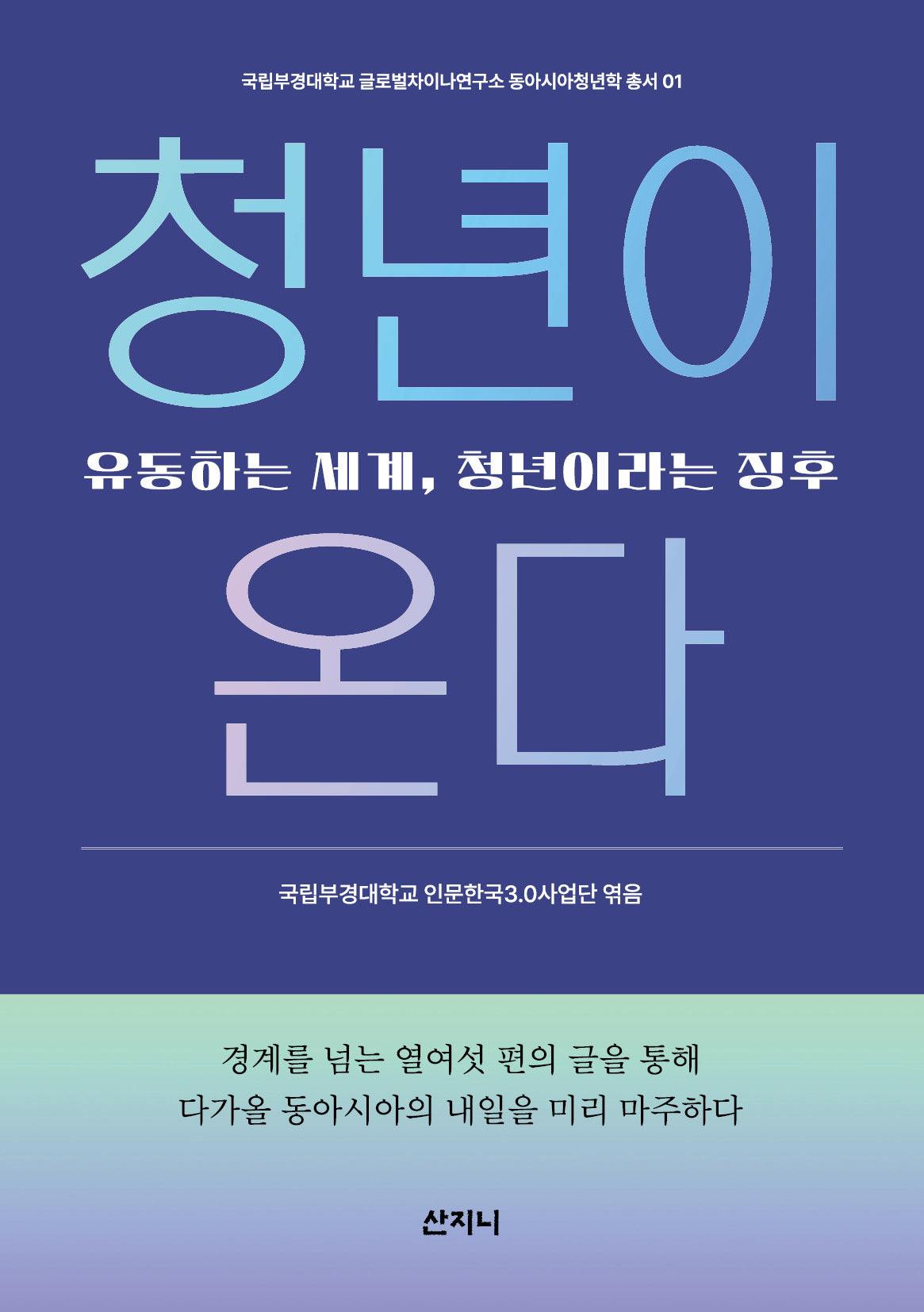 청년이 온다(국립부경대학교 글로벌차이나연구소 동아시아청년학 총서 1)