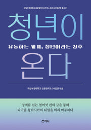 청년이 온다(국립부경대학교 글로벌차이나연구소 동아시아청년학 총서 1)