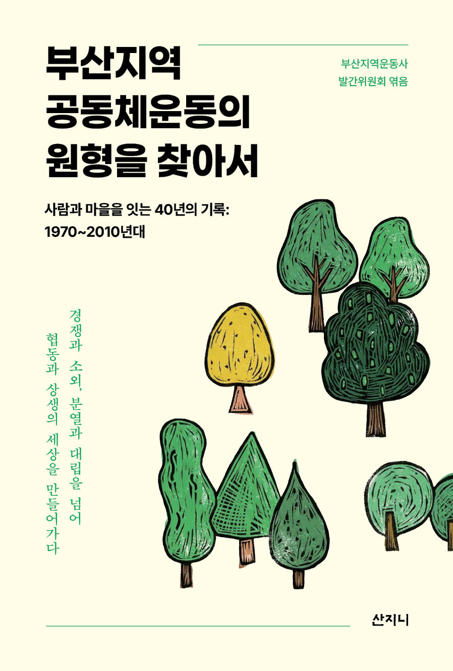 부산지역 공동체운동의 원형을 찾아서