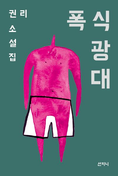 폭식 광대(개정판)