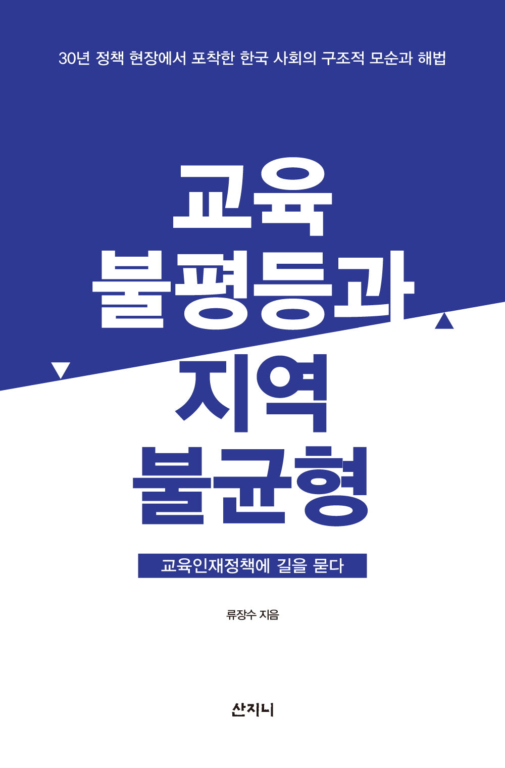 교육불평등과 지역불균형