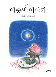 어중씨 이야기(개정판)(꿈꾸는 보라매 6)