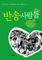 반송 사람들(개정판)