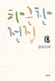하근찬 전집 18: 싯다르타