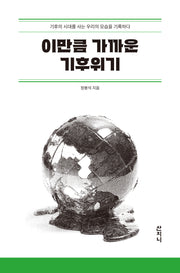 이만큼 가까운 기후위기