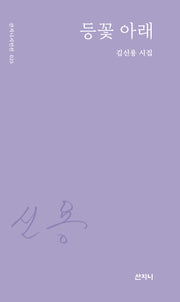 등꽃 아래(산지니시인선 25)