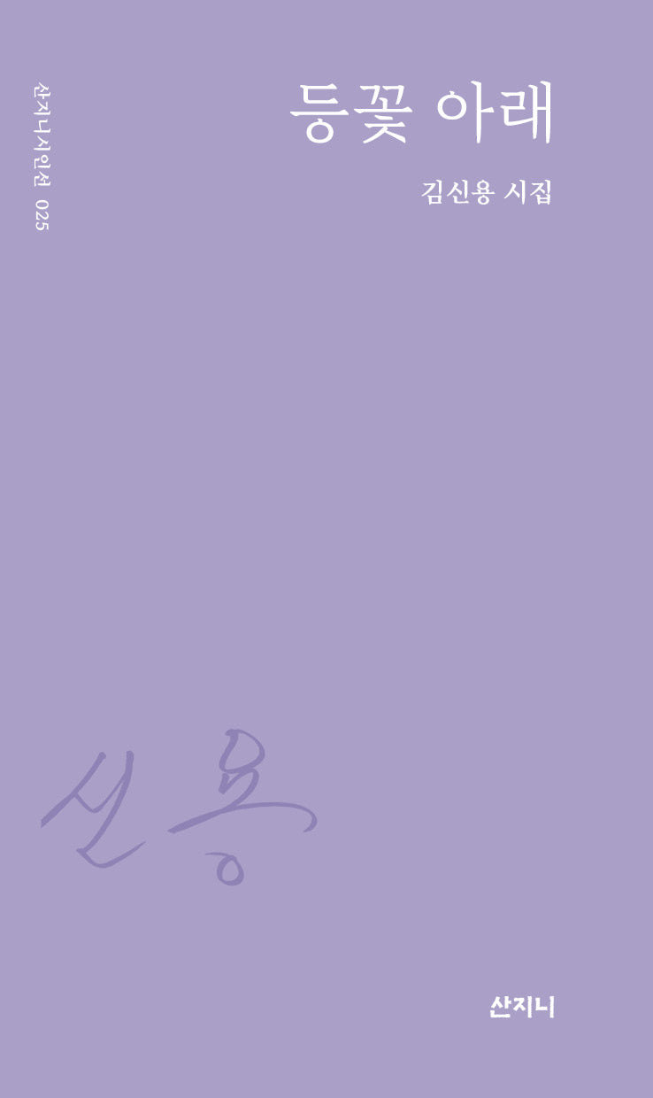 등꽃 아래(산지니시인선 25)