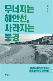 무너지는 해안선, 사라지는 풍경