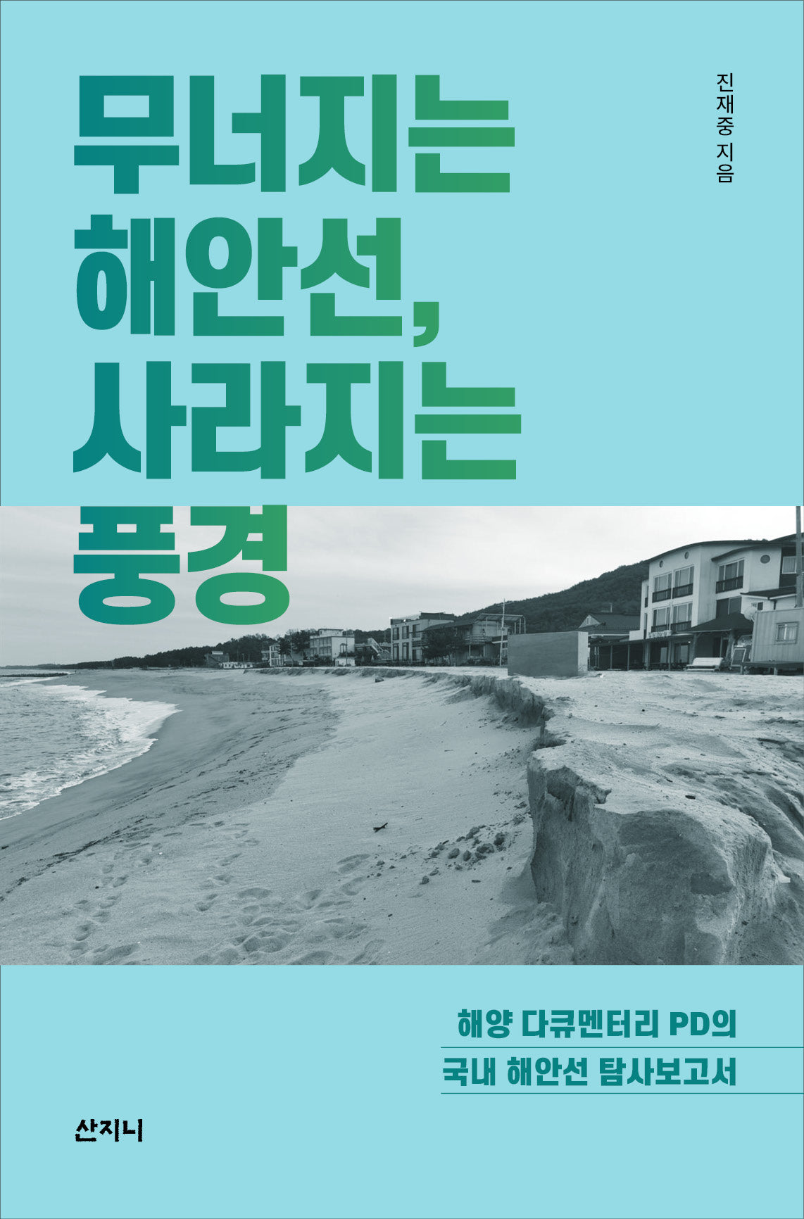 무너지는 해안선, 사라지는 풍경