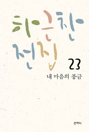 하근찬 전집 23: 내 마음의 풍금