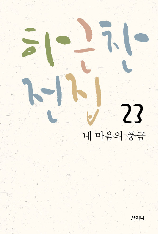 하근찬 전집 23: 내 마음의 풍금
