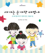 아가는 손가락 마법사(꿈꾸는 보라매 30)