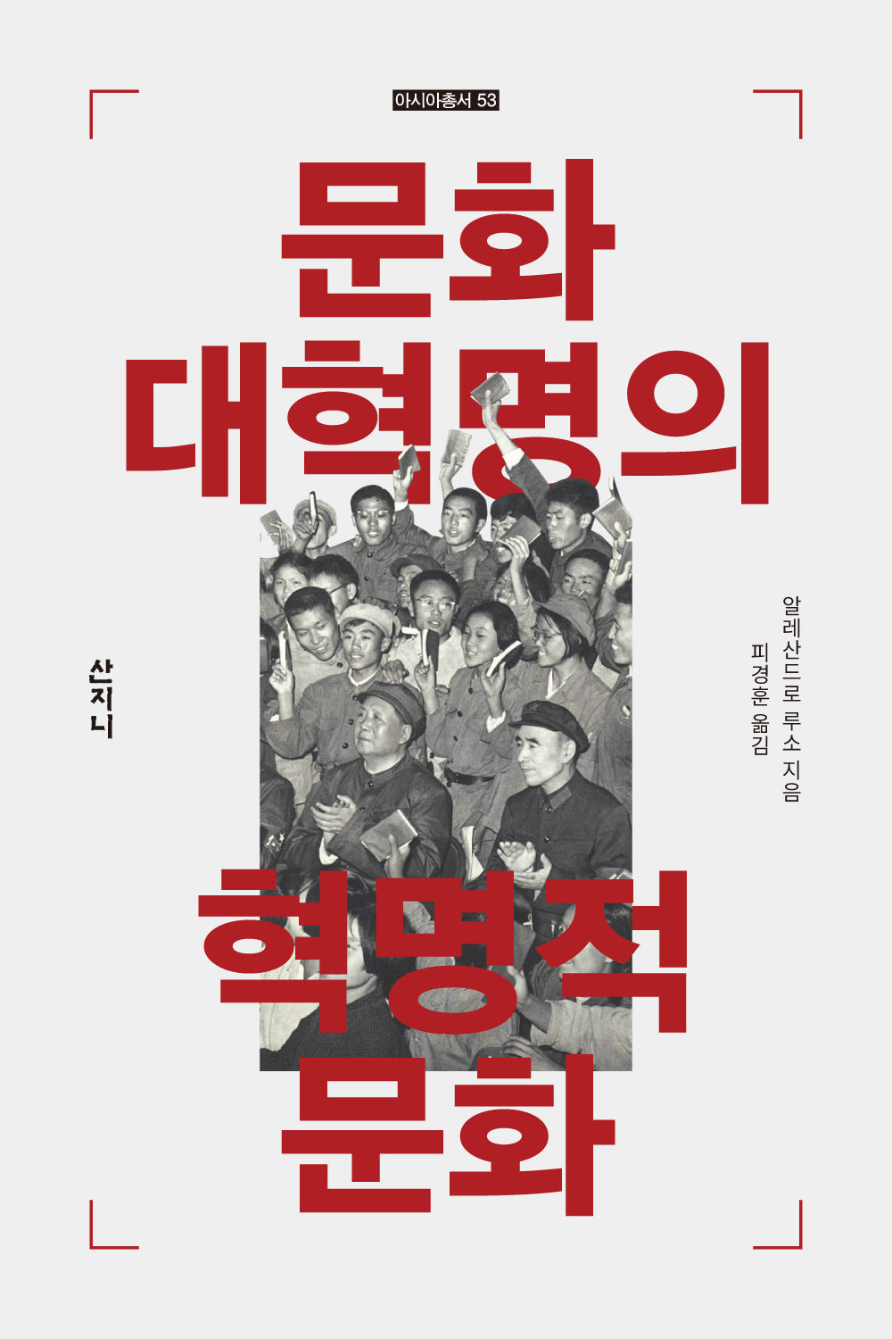 문화대혁명의 혁명적 문화(아시아총서 53)