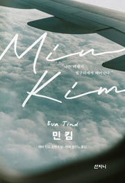 민 킴