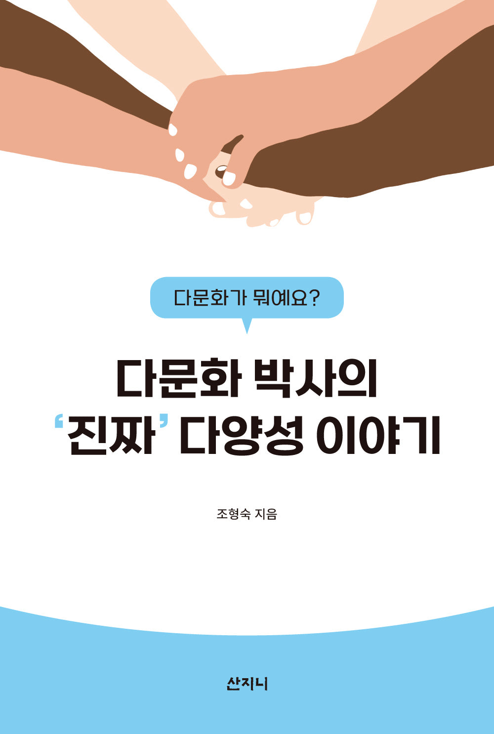 다문화 박사의 진짜 다양성 이야기