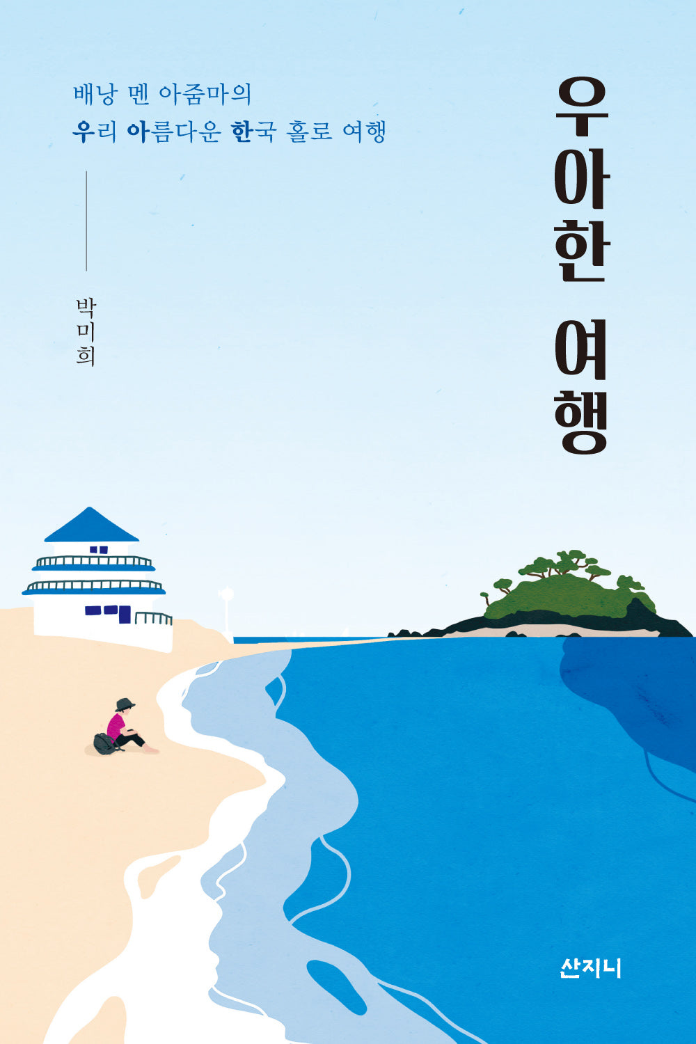 우아한 여행
