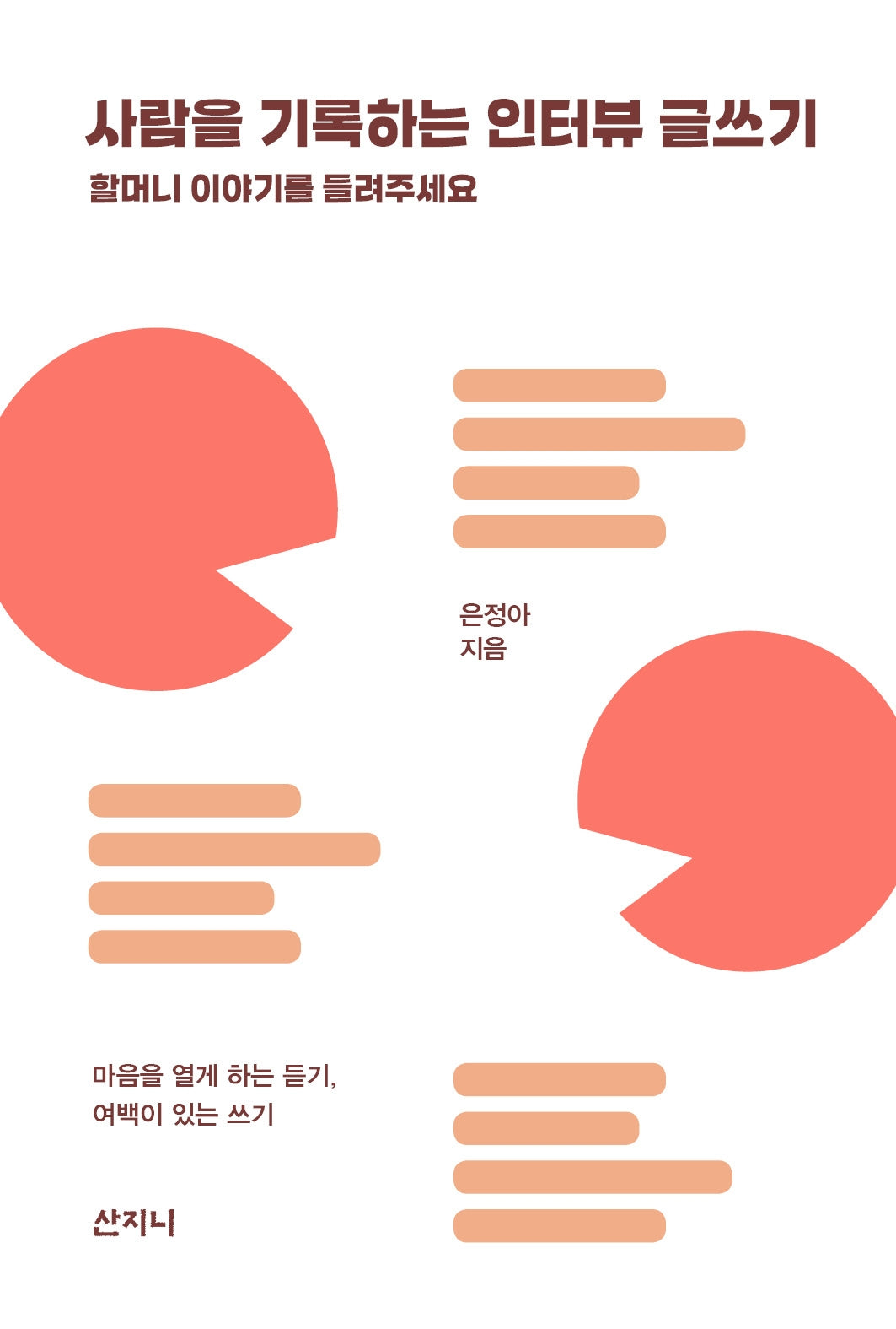 사람을 기록하는 인터뷰 글쓰기