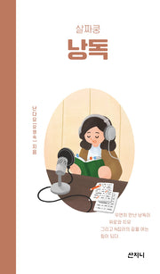 살짜쿵 낭독(살짜쿵 시리즈 7)