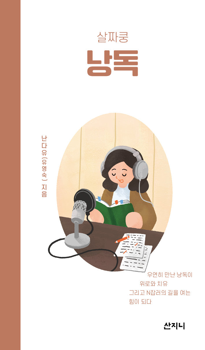 살짜쿵 낭독(살짜쿵 시리즈 7)