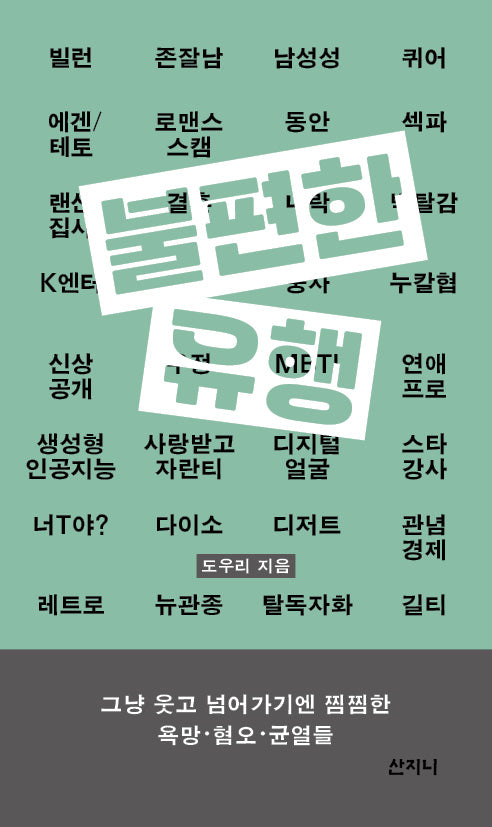 불편한 유행