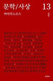 문학/사상 13: 바다의 노모스