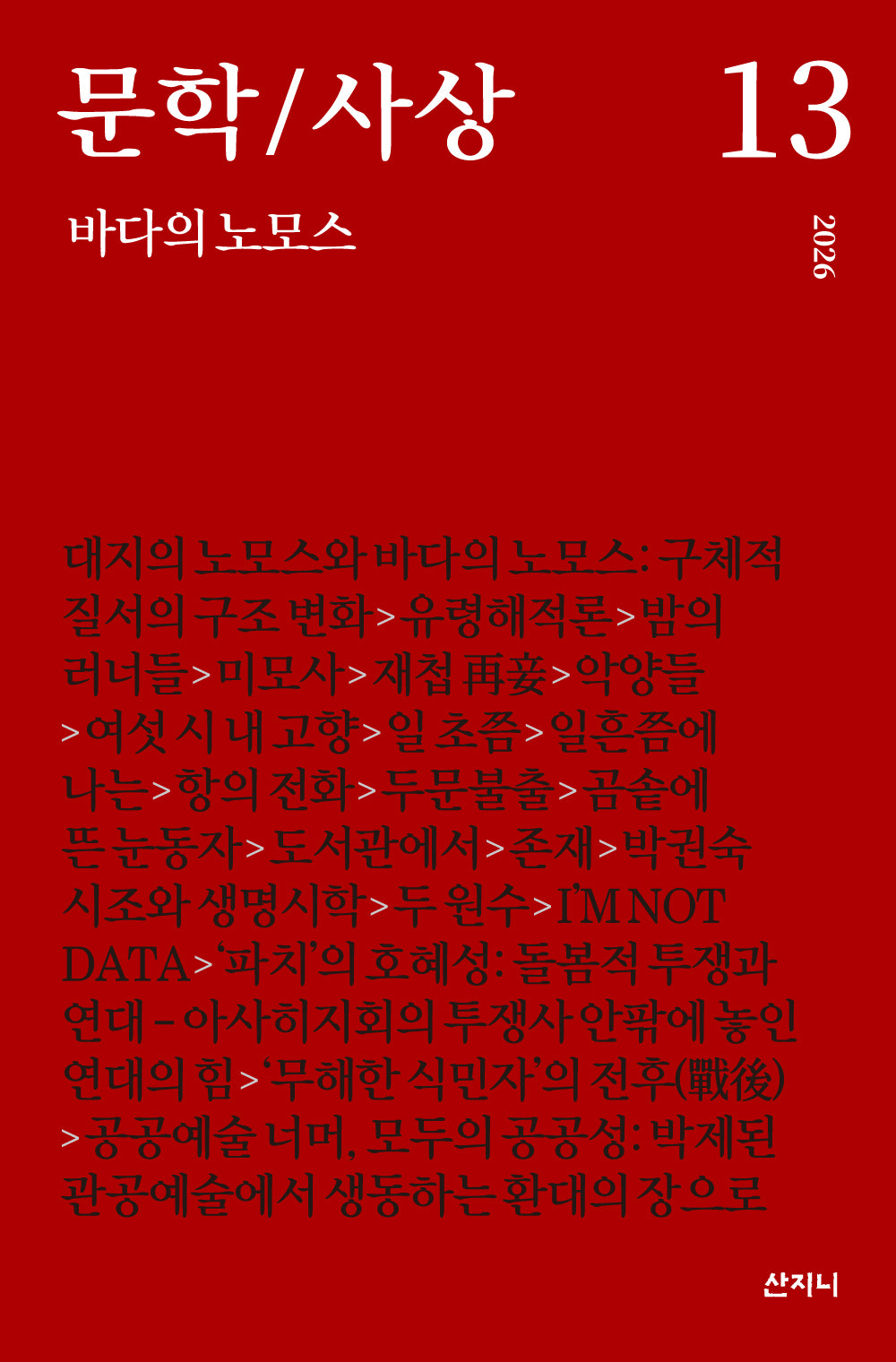 문학/사상 13: 바다의 노모스