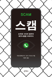 스캠