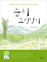 습지 그림일기(개정판)
