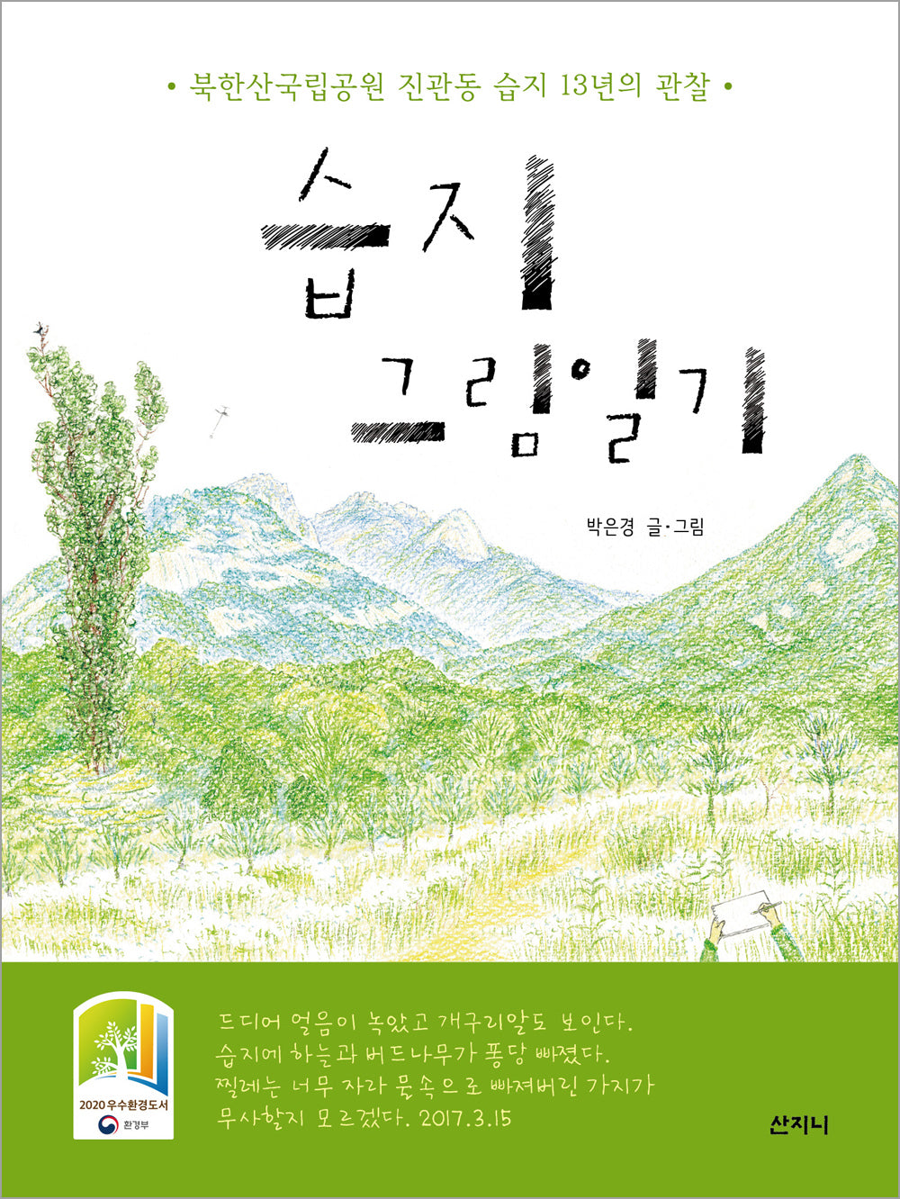 습지 그림일기(개정판)