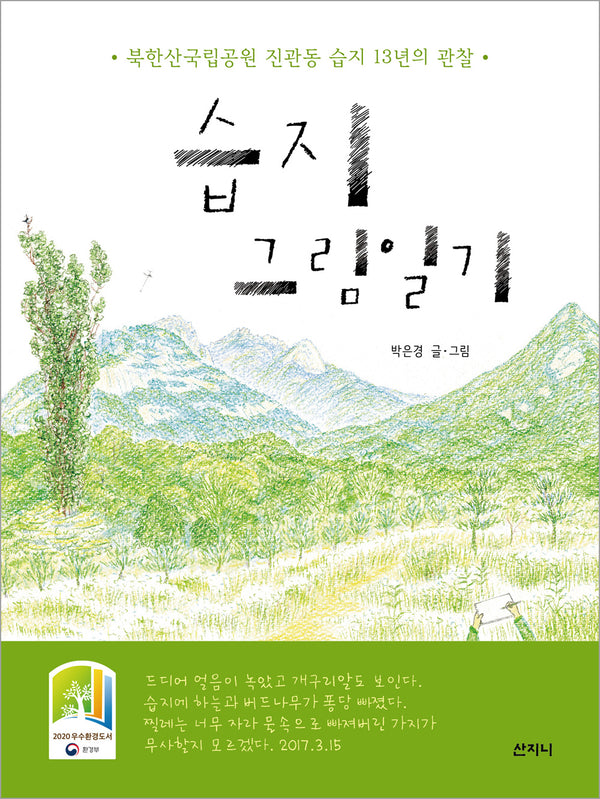 습지 그림일기(개정판)