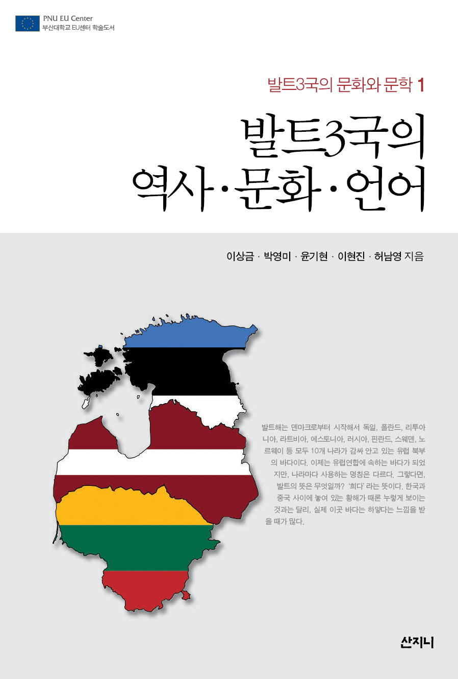 발트3국의 역사·문화·언어(발트3국의 문화와 문학 1)