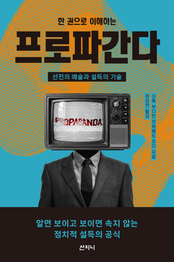 한 권으로 이해하는 프로파간다