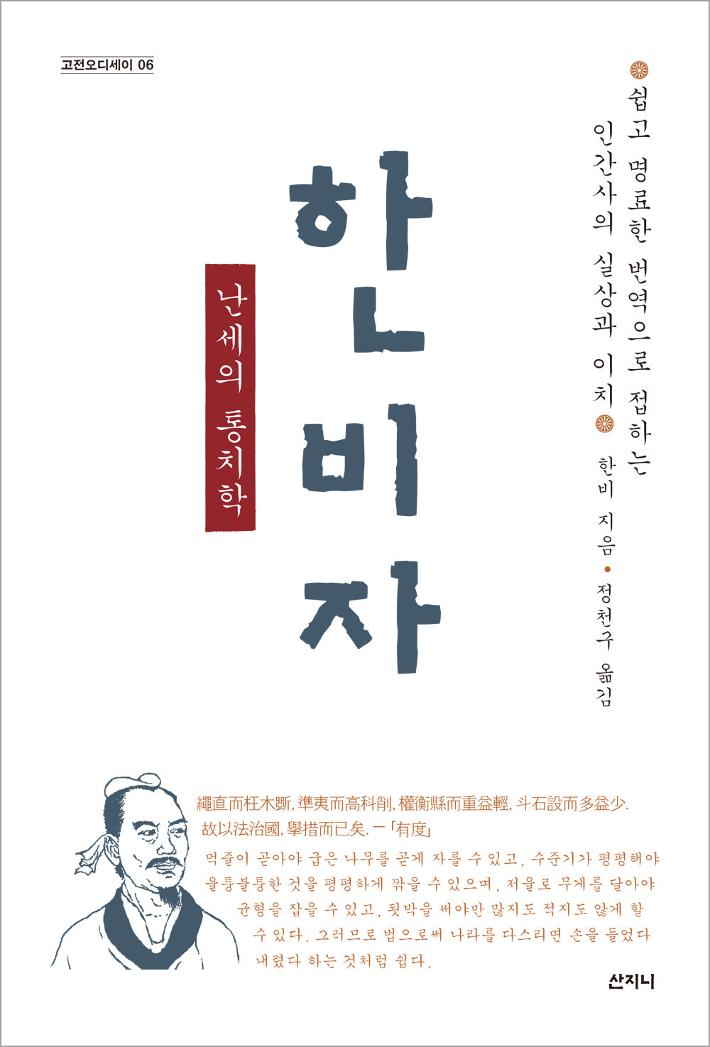 한비자, 난세의 통치학(개정판)(고전오디세이 6)