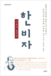 한비자, 난세의 통치학(개정판)(고전오디세이 6)