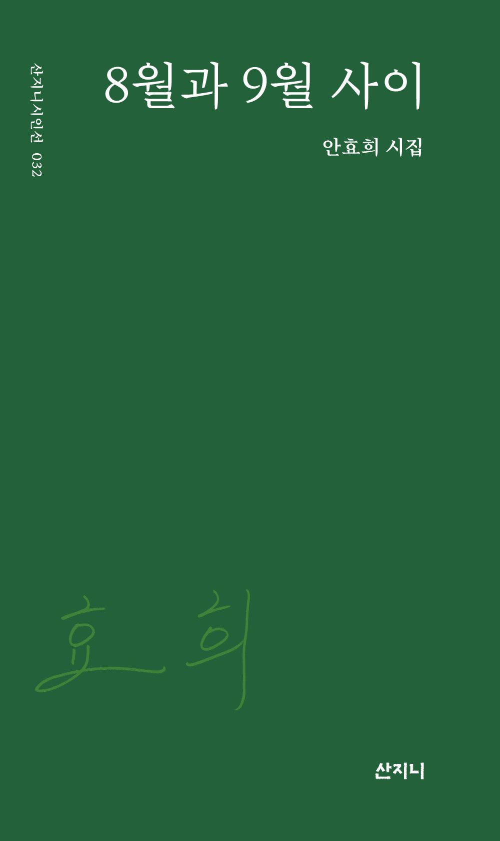 8월과 9월 사이(산지니시인선 32)