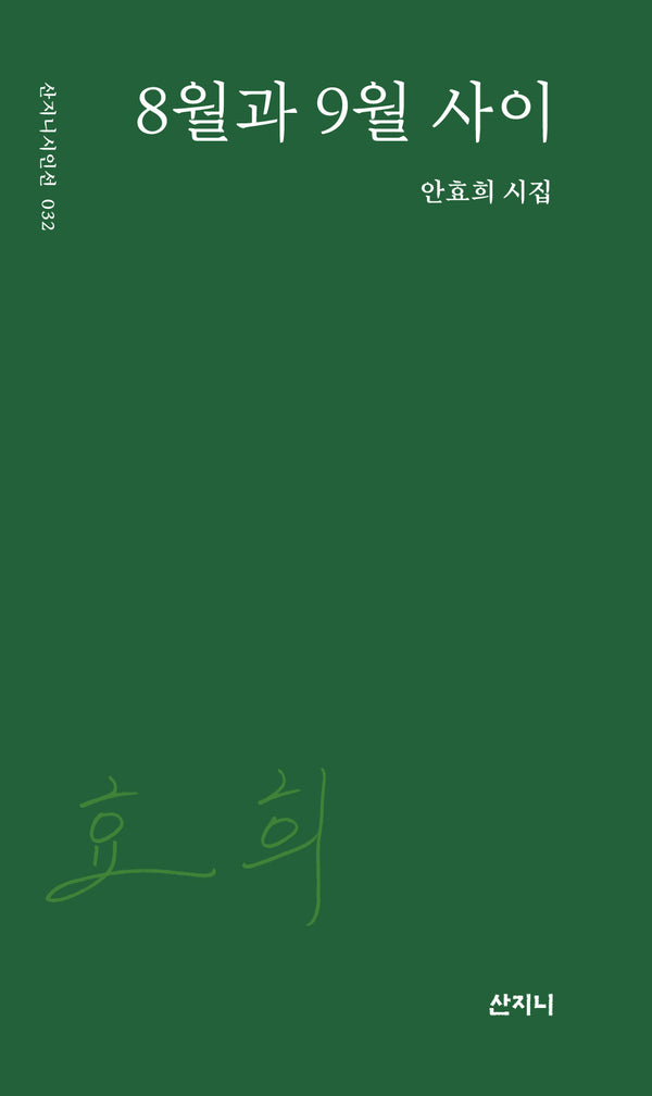8월과 9월 사이(산지니시인선 32)
