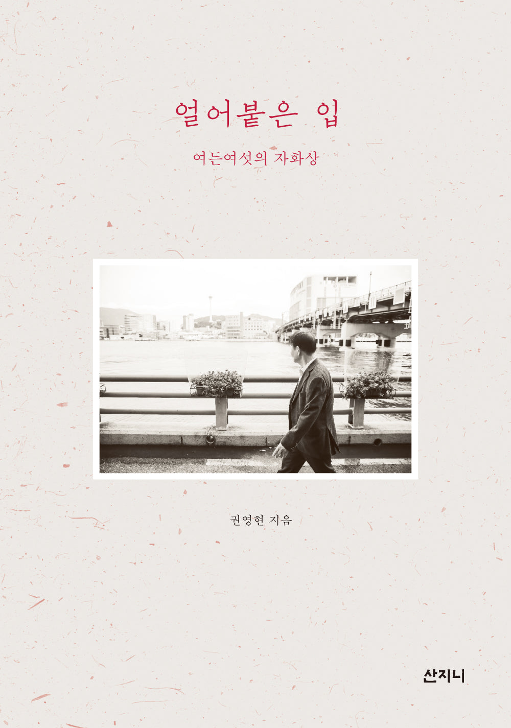 얼어붙은 입