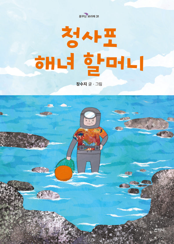 청사포 해녀 할머니(꿈꾸는 보라매 31)(양장본 Hardcover)