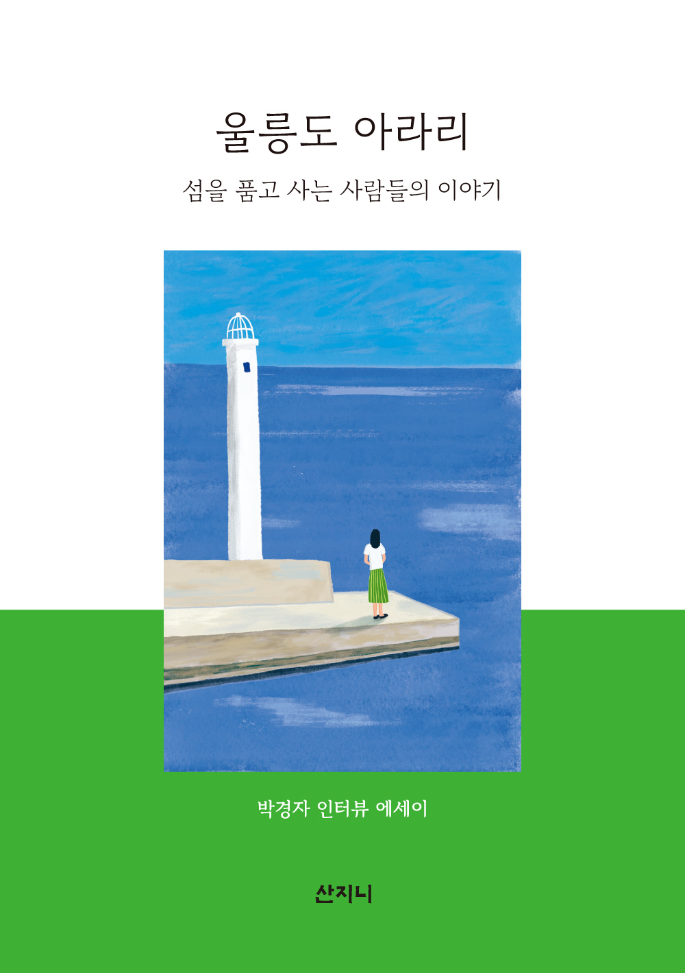 울릉도 아라리
