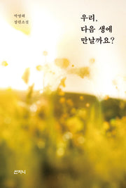 우리, 다음 생에 만날까요?