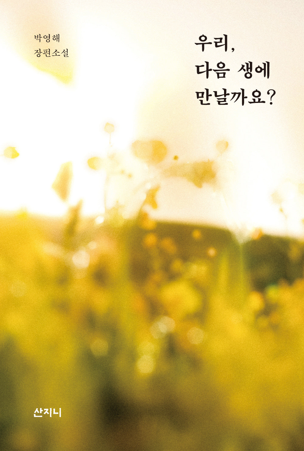 우리, 다음 생에 만날까요?