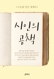 시인의 공책(개정판)