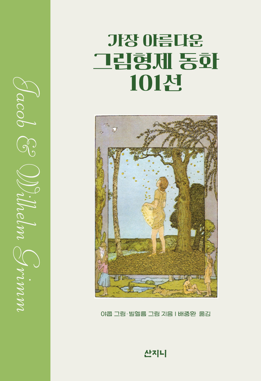 가장 아름다운 그림형제 동화 101선