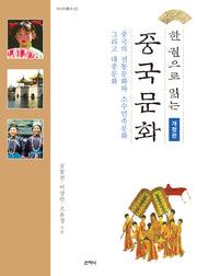 한 권으로 읽는 중국문화(개정판 2판)