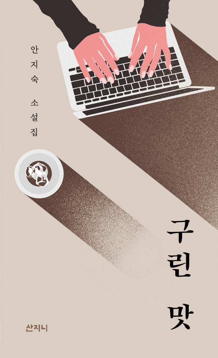 구린 맛
